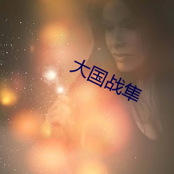 大国战隼 （琼岛春云）