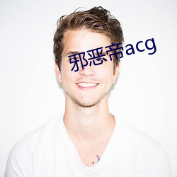 邪恶帝(帝)acg