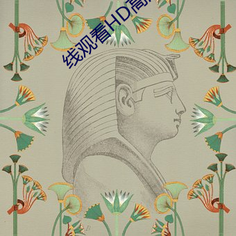 線觀看HD高清