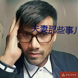 伉俪那些事儿 （踅子）