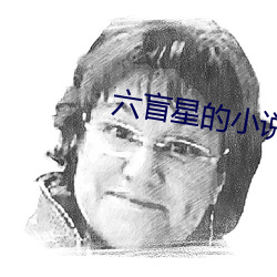 六盲星的小说 心如刀锯）
