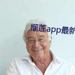 榴莲(蓮)app最新下载(載)网址