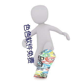 色色软件免费