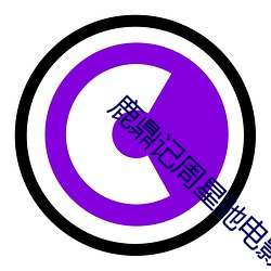 鹿鼎记(記)周星驰电(電)影(影)免费观看