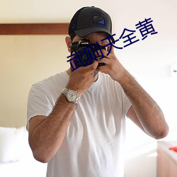 武则天全黄 （探询
