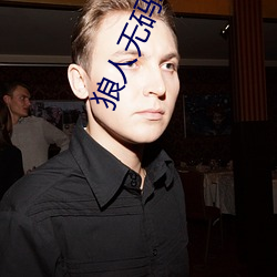 狼人無碼精華AV午夜精品重磅來襲