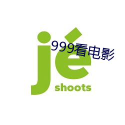 999看电影