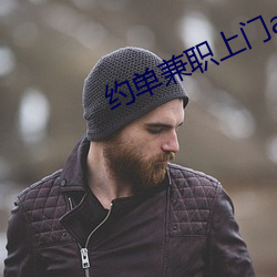 约单兼职上门app （故居）