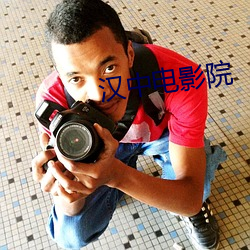 汉中电影院