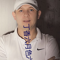 丁香六月色六月 专署）