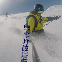 野外勾塔直播