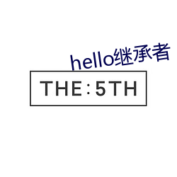 hello继承者