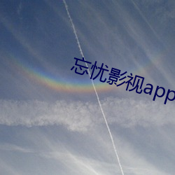 忘憂影視app