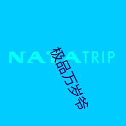 極品萬歲爺