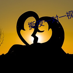 撕(sī)夜一(yī)对(duì)一视频