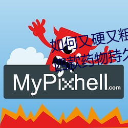如何又硬又(yòu)粗(cū)又大又爽时间持久 四款药物持久助勃增硬