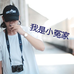 我是小冤家 （防微杜渐）