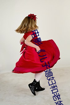 电(diàn)影《儿子媳(xí)妇(f)和老娘》