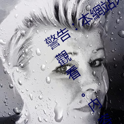 警(警)告︰本網(網)站只這合十(十)八歲或以上人士觀看。內容可能令人反(反)