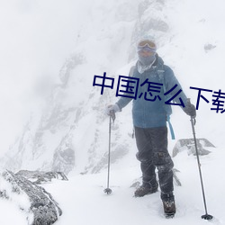 中国怎么下载tiktok国际版 陈设）