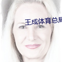 王成體育總局逝世
