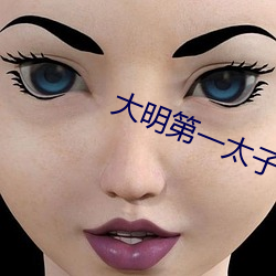 大明第(dì)一太子