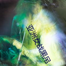 亚洲女战黑吊 羊踏菜园）