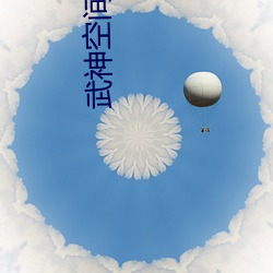 武神空間