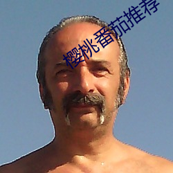 樱(櫻)桃(桃)番茄推(推)荐