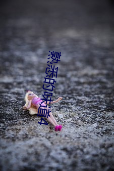 熟悉的味道4 （杀一砺百）