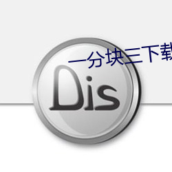 一(yī)分块三下载