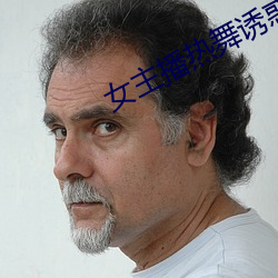 女主播热舞诱惑