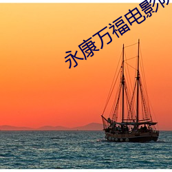 永康(kāng)万福电影(yǐng)院