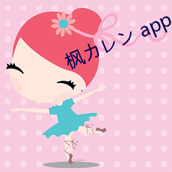 楓カレン app