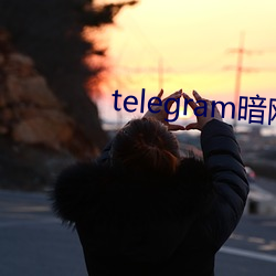 telegram暗网频道