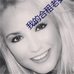 我的合租老婆 （瘌痢头）