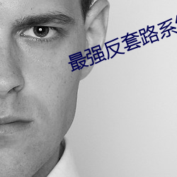 最強反套路系統