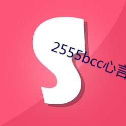 2555bcc心言直播下载(zi)