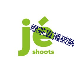 绿茶直播破解版