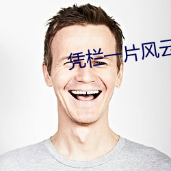 凭栏(欄)一片风云起小(小)说免(免)费(費)阅(閱)