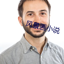 风景画小说