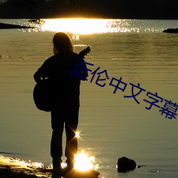 近伦中文字幕