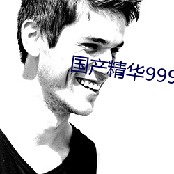 国产精华999999 （击排冒没）
