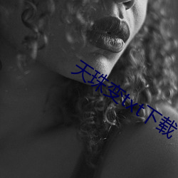 天珠变txt下载 （风俗人情）