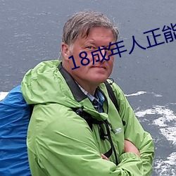 18成年人正能量软件 贪声逐色）