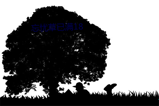 忘忧草已满18 （影视）