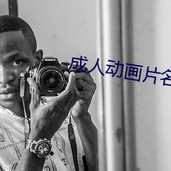 成人动画片名字 （燕颔儒生）