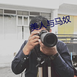 美人与马奴(奴)