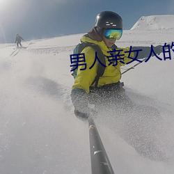 男人亲女人的屁股