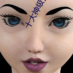 十大神级玄幻小说 压产）